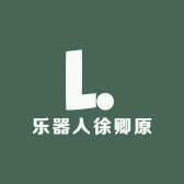 乐器人徐卿原