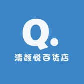 清颜悦百货店