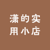 潇的实用小店