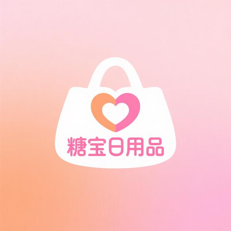 糖宝日用品优品小铺
