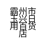 霸州市玉兴日用百货店的小店