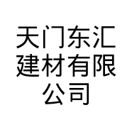 天门东汇建材有限公司的小店