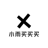 小雨买买买