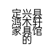 定兴县鸿木轩家具馆的小店个体店