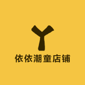 依依潮童店铺
