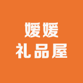 嫒媛礼品屋