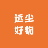 远尘好物