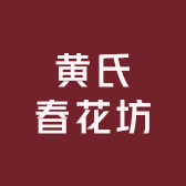 黄氏春花坊