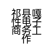 祁县嘎性电子商务工作室的小店