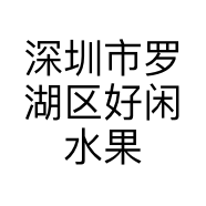 深圳市罗湖区好闲水果商行的小店个体店