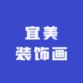宜美装饰画