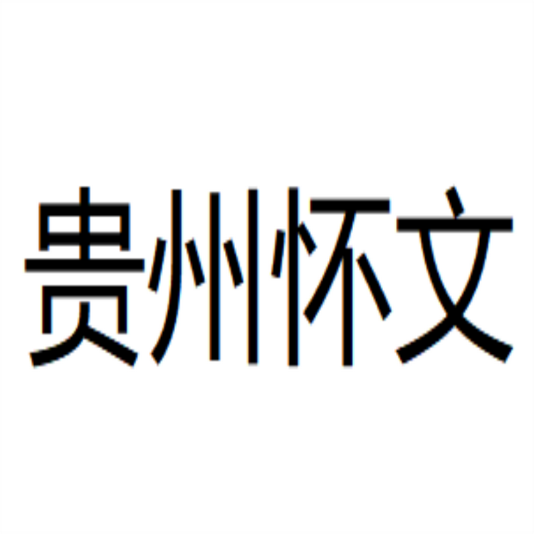 贵州怀文酒类专营店