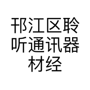 邗江区聆听通讯器材经营部的小店个体店