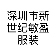深圳市新世纪敏盈服装有限公司的小店