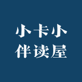小卡小伴读屋