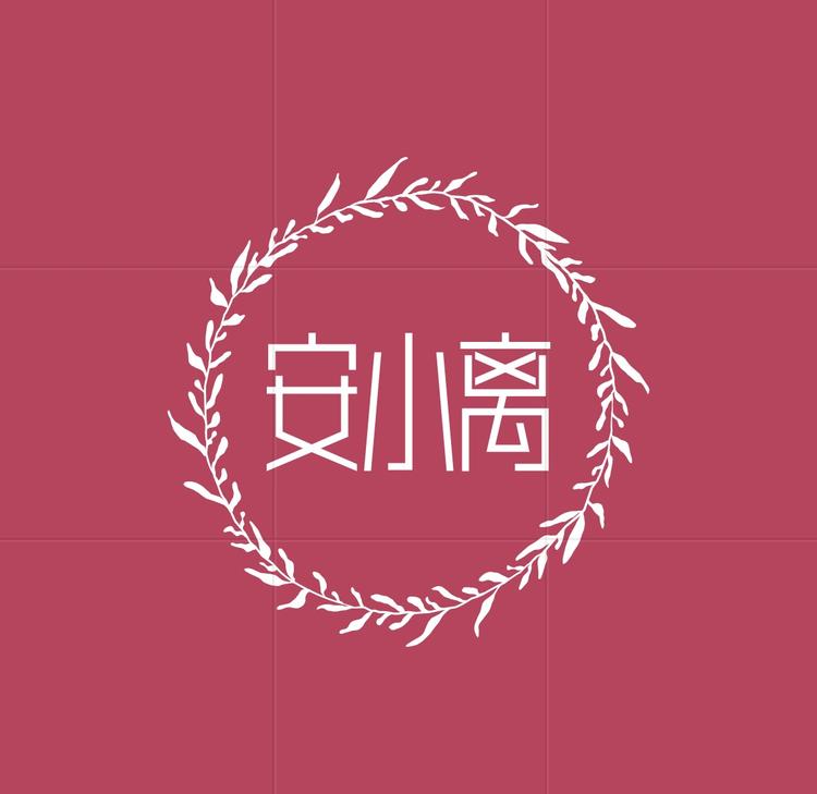 安小离深圳市创威贸易有限公司专卖店