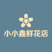 小小鑫鲜花店个体店