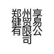 郑州享健贸易有限公司的小店