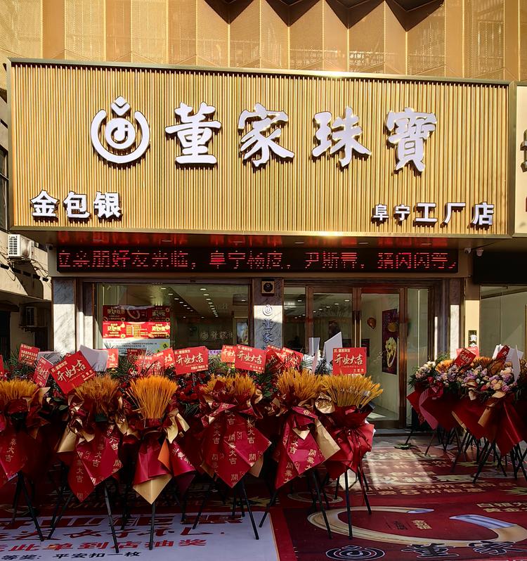 阜宁董家珠宝销售中心（个体工商户）