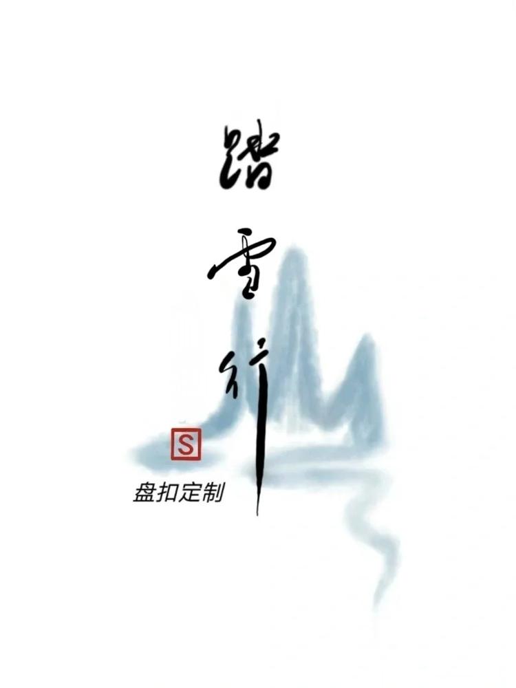 踏雪行盘扣