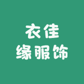 衣佳缘服饰