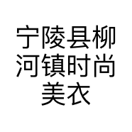 宁陵县柳河镇时尚美衣馆的小店