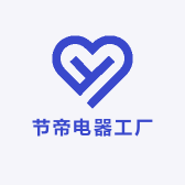 节帝电器工厂店