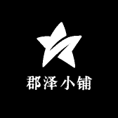 郡泽小铺