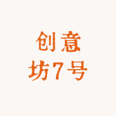 创意坊7号