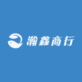 瀚鑫商行