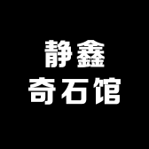 静鑫奇石馆