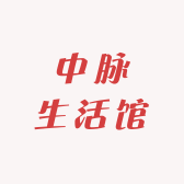 中脉生活馆