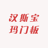 汉斯宝玛门板