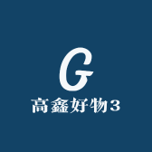 高鑫好物3