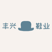 丰兴鞋业