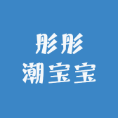 彤彤潮宝宝