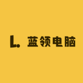 中山市西区蓝领电脑小店
