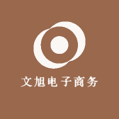 文旭电子商务