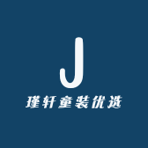 瑾轩童装优选