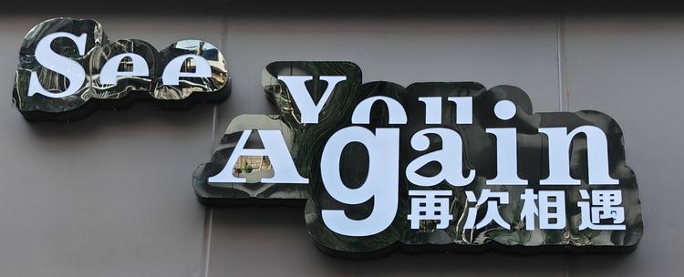 再次相遇SYA