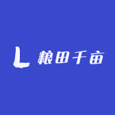 粮田千亩