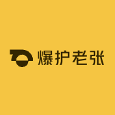 爆护老张