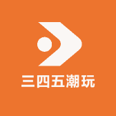 三四五潮玩