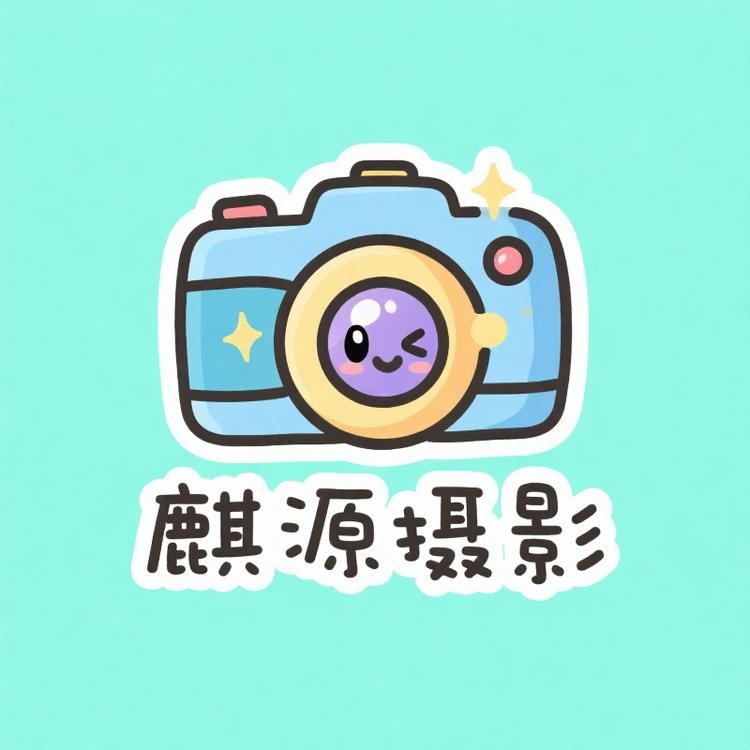 麒源摄影器材