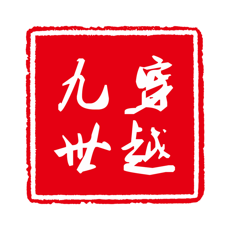 九世穿越精品店