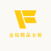 金桔精品女装