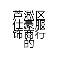 芦淞区仕豪服饰商行的小店个体店