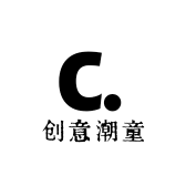 创意潮童