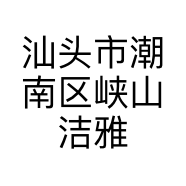 汕头市潮南区峡山洁雅百货商行的小店个体店