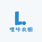 哩咔衣橱